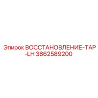 3862589200 ВОССТАНОВЛЕНИЕ-TAP-LH Epiroc