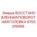 9753216959 ВОССТАНОВЛЕННАЯ ПОВОРОТНАЯ ГОЛОВКА Epiroc