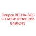 Регенерированная пружина 2658490243 ВЕСНА-ВОССТАНОВЛЕНИЕ Epiroc