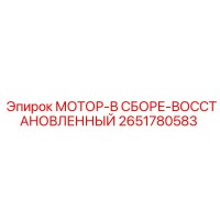 2651780583 МОТОР-В СБОРЕ-ВОССТАНОВЛЕННЫЙ Epiroc