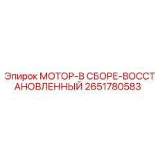 2651780583 МОТОР-В СБОРЕ-ВОССТАНОВЛЕННЫЙ Epiroc