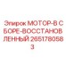 2651780583 МОТОР-В СБОРЕ-ВОССТАНОВЛЕННЫЙ Epiroc