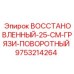 9753214264 ВОССТАНОВЛЕННЫЙ-25-СМ-ГРЯЗИ-ПОВОРОТНЫЙ Epiroc