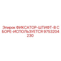 9753204230 ФИКСАТОР-ШТИФТ-В СБОРЕ-ИСПОЛЬЗУЕТСЯ Epiroc