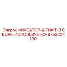 9753204230 ФИКСАТОР-ШТИФТ-В СБОРЕ-ИСПОЛЬЗУЕТСЯ Epiroc