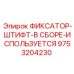 9753204230 ФИКСАТОР-ШТИФТ-В СБОРЕ-ИСПОЛЬЗУЕТСЯ Epiroc