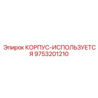 9753201210 КОРПУС-ИСПОЛЬЗУЕТСЯ Epiroc