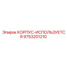 9753201210 КОРПУС-ИСПОЛЬЗУЕТСЯ Epiroc