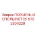 9753204228 ПОРШЕНЬ-ИСПОЛЬЗУЕТСЯ Epiroc