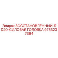 9753237364 ВОССТАНОВЛЕННЫЙ-RD20-СИЛОВАЯ ГОЛОВКА Epiroc