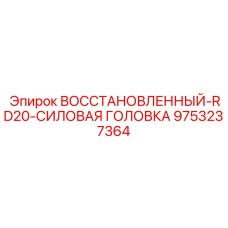 9753237364 ВОССТАНОВЛЕННЫЙ-RD20-СИЛОВАЯ ГОЛОВКА Epiroc
