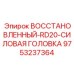 9753237364 ВОССТАНОВЛЕННЫЙ-RD20-СИЛОВАЯ ГОЛОВКА Epiroc