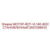 2651298610 МОТОР-ROT-VL140-ВОССТАНОВЛЕННЫЙ Epiroc