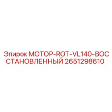 2651298610 МОТОР-ROT-VL140-ВОССТАНОВЛЕННЫЙ Epiroc