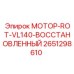 2651298610 МОТОР-ROT-VL140-ВОССТАНОВЛЕННЫЙ Epiroc