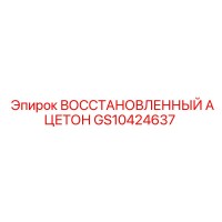 GS10424637 ВОССТАНОВЛЕННЫЙ АЦЕТОН Epiroc