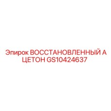 GS10424637 ВОССТАНОВЛЕННЫЙ АЦЕТОН Epiroc
