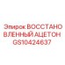 GS10424637 ВОССТАНОВЛЕННЫЙ АЦЕТОН Epiroc