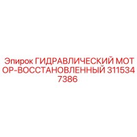 3115347386 ГИДРАВЛИЧЕСКИЙ МОТОР-ВОССТАНОВЛЕННЫЙ Epiroc