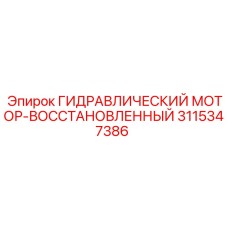 3115347386 ГИДРАВЛИЧЕСКИЙ МОТОР-ВОССТАНОВЛЕННЫЙ Epiroc