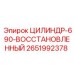 2651992378 ЦИЛИНДР-690-ВОССТАНОВЛЕННЫЙ Epiroc