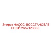2657123333 НАСОС-ВОССТАНОВЛЕННЫЙ Epiroc
