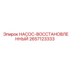 2657123333 НАСОС-ВОССТАНОВЛЕННЫЙ Epiroc