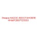 2657123333 НАСОС-ВОССТАНОВЛЕННЫЙ Epiroc
