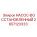 2657123333 НАСОС-ВОССТАНОВЛЕННЫЙ Epiroc