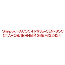 2657632424 НАСОС-ГРЯЗЬ-CEN-ВОССТАНОВЛЕННЫЙ Epiroc