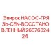 2657632424 НАСОС-ГРЯЗЬ-CEN-ВОССТАНОВЛЕННЫЙ Epiroc