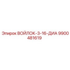 9900481619 ВОЙЛОК-3-16-ДИА Epiroc