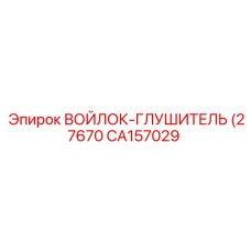 CA157029 ВОЙЛОК-ГЛУШИТЕЛЬ (27670) Epiroc