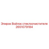 2651079184 Войлок стеклоочистителя Epiroc
