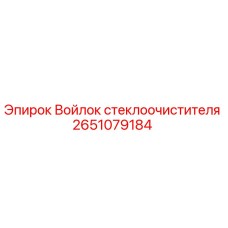 2651079184 Войлок стеклоочистителя Epiroc