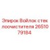 Оригинальный войлок стеклоочистителя 2651079184 Epiroc