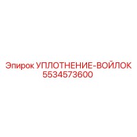 5534573600 УПЛОТНЕНИЕ-ВОЙЛОК Epiroc
