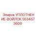 5534573600 УПЛОТНЕНИЕ-ВОЙЛОК Epiroc
