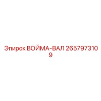2657973109 ВОЙМА-ВАЛ Epiroc