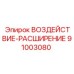 91003080 ВОЗДЕЙСТВИЕ-РАСШИРЕНИЕ Epiroc