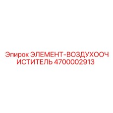 4700002913 ЭЛЕМЕНТ-ВОЗДУХООЧИСТИТЕЛЬ Epiroc