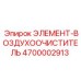4700002913 ЭЛЕМЕНТ-ВОЗДУХООЧИСТИТЕЛЬ Epiroc