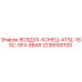 2236000100 ВОЗДУХ-КОНЕЦ-ATSL-165C-SF4-8BAR Epiroc