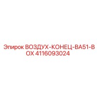 4116093024 ВОЗДУХ-КОНЕЦ-BA51-BOX Epiroc