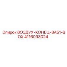 4116093024 ВОЗДУХ-КОНЕЦ-BA51-BOX Epiroc