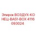 4116093024 ВОЗДУХ-КОНЕЦ-BA51-BOX Epiroc