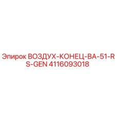 4116093018 ВОЗДУХ-КОНЕЦ-BA-51-RS-GEN Epiroc