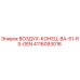 4116093018 ВОЗДУХ-КОНЕЦ-BA-51-RS-GEN Epiroc