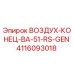 4116093018 ВОЗДУХ-КОНЕЦ-BA-51-RS-GEN Epiroc