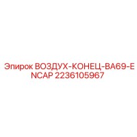 2236105967 ВОЗДУХ-КОНЕЦ-BA69-ENCAP Epiroc